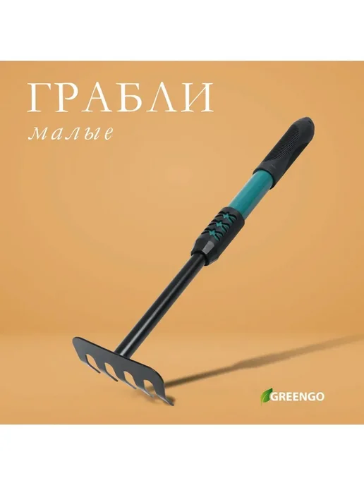Greengo Эргономичные грабли малые, прямые, 5 зубцов, черный, фото 2
