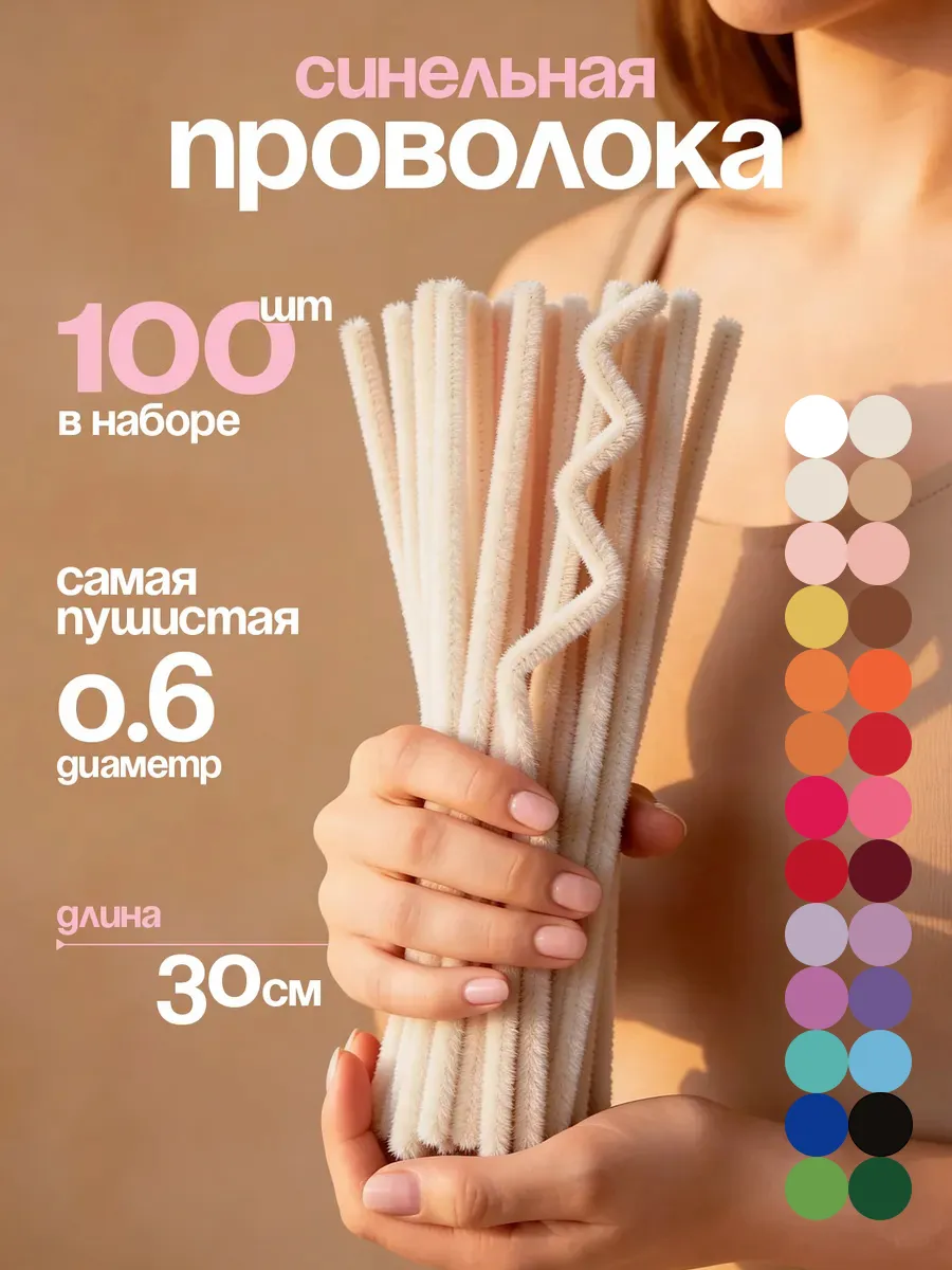 Синельная проволока пушистая для творчества набор