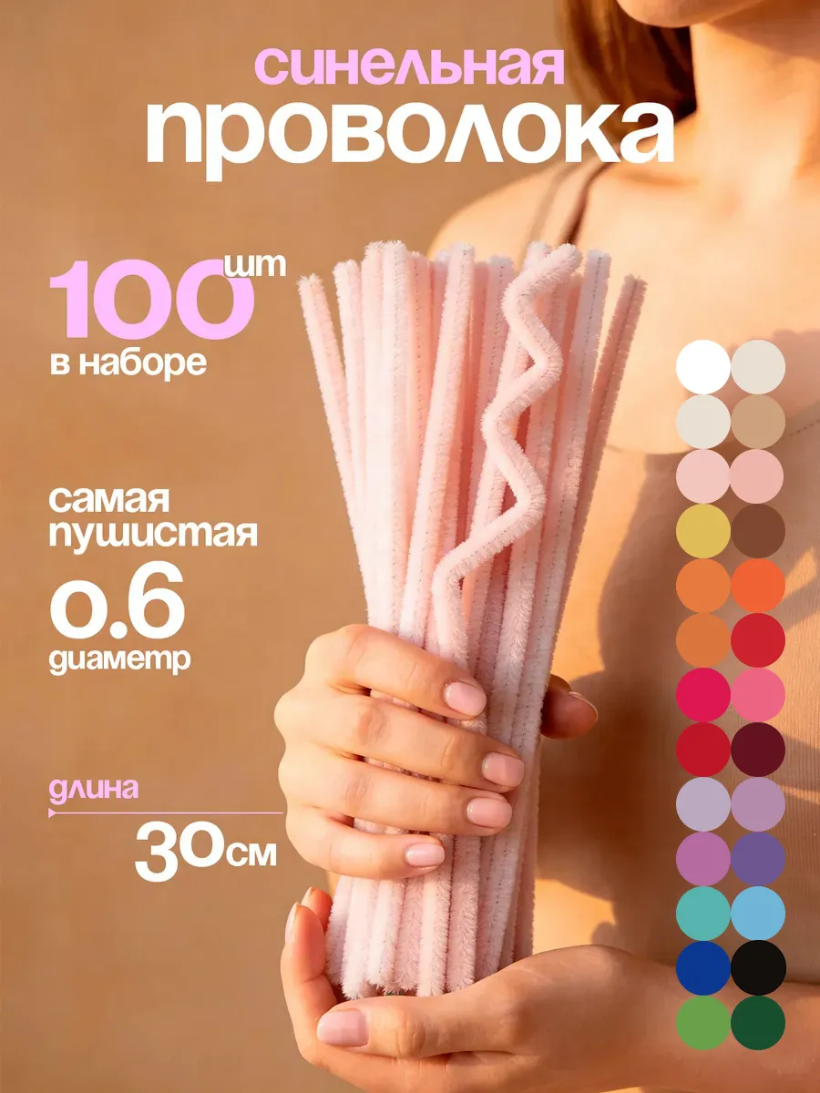 Синельная проволока пушистая для творчества набор