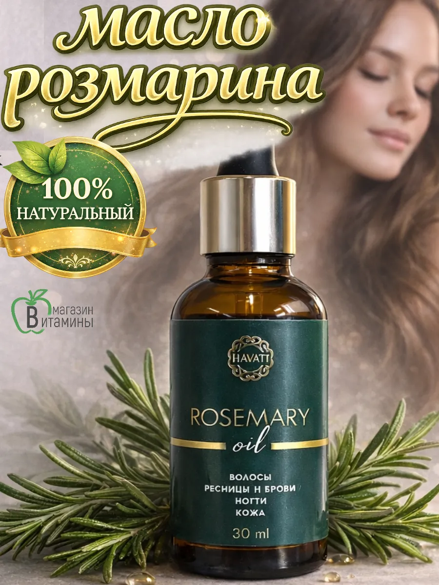 Масло розмарина для волос и ногтей, 30 мл