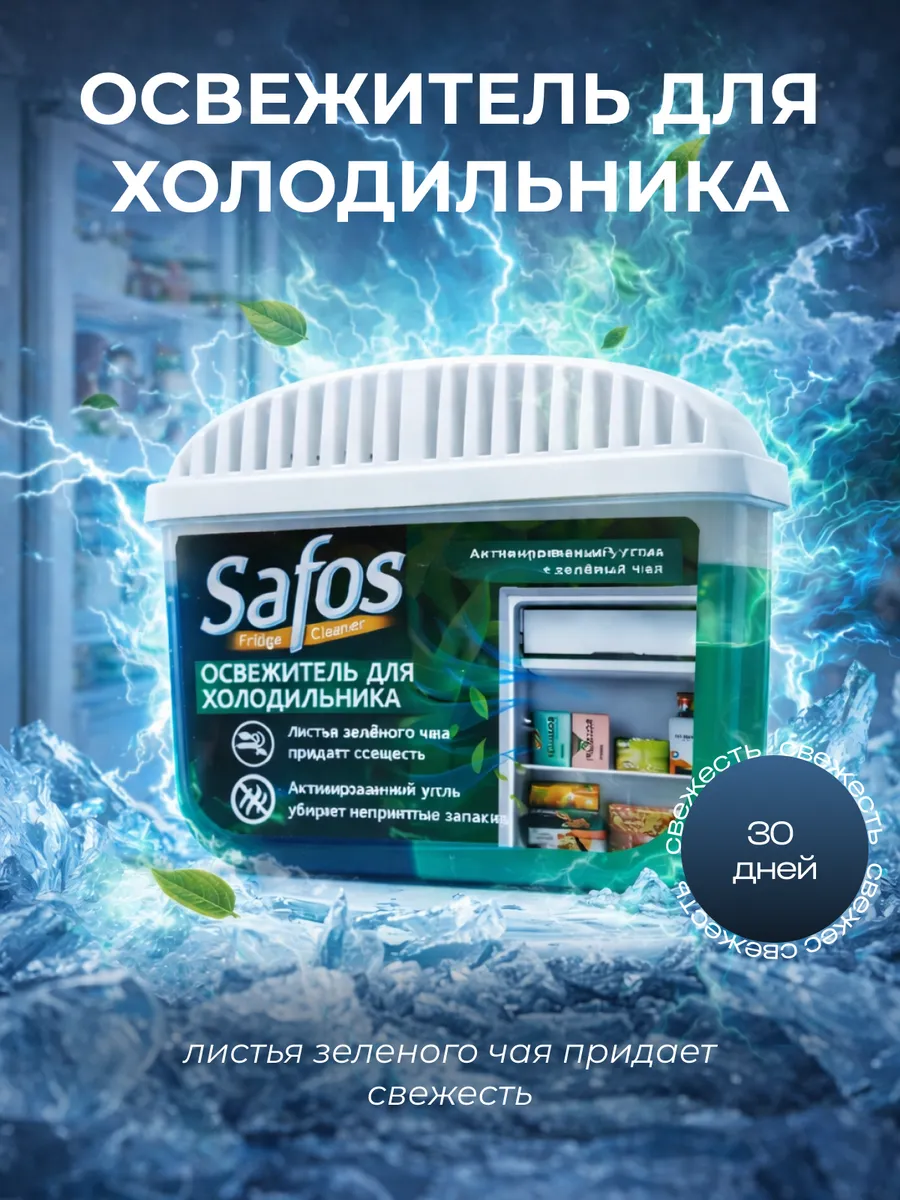 Освежитель для холодильника