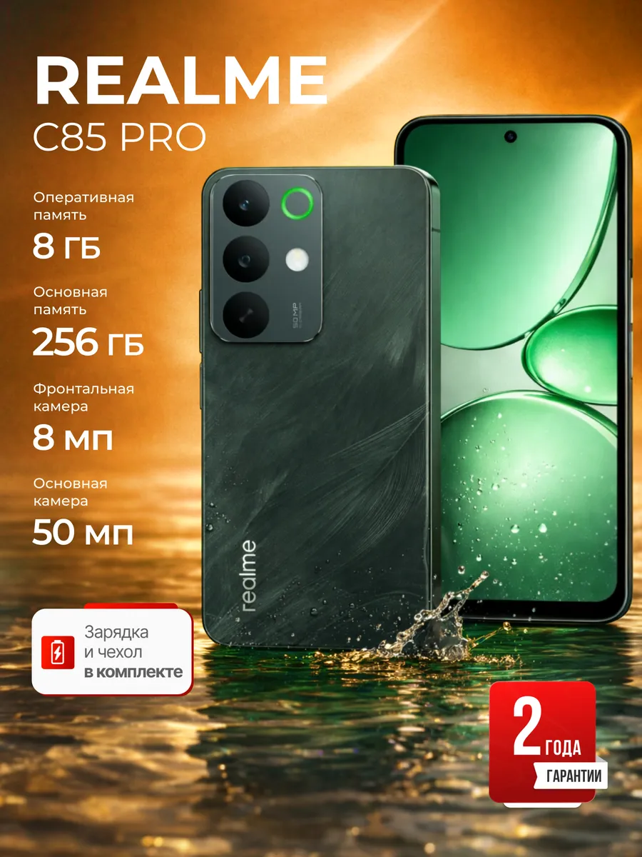 Смартфон C85 Pro 8 256ГБ Ростест Realme 820885338 купить за 21 585 ₽ в интернет‑магазине Wildberries