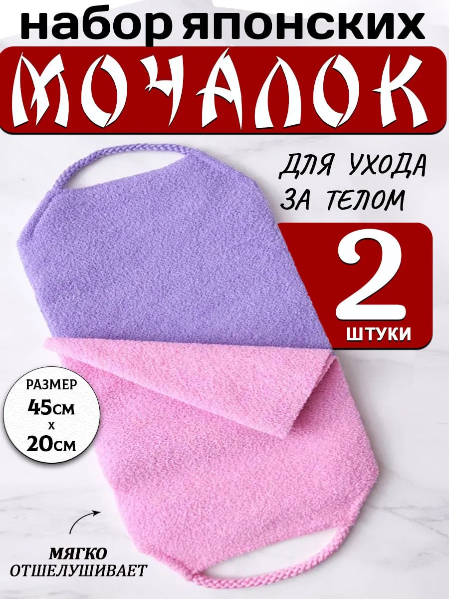 Мочалка японская для душа и бани , для тела 2 шт.