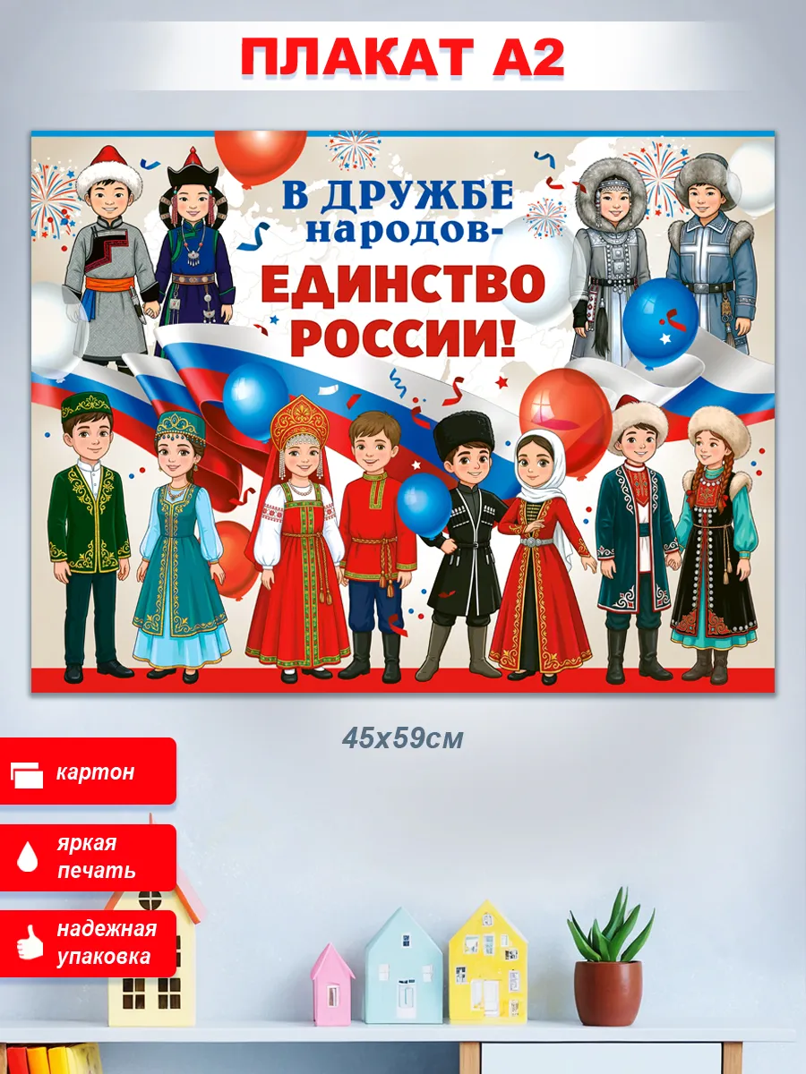 Плакат "В дружбе народов - единство России"