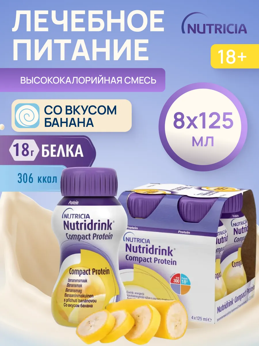 Нутридринк компакт протеин банан 8 шт
