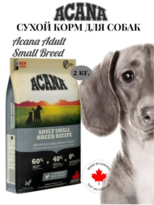 Сухой корм Акана Breed для собак, взрослые, мелкие, 2 кг