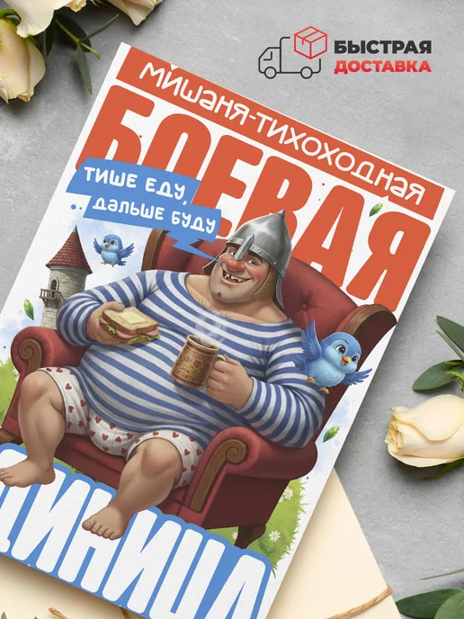 DiCARD Открытка Прикол Мишаня, вариант, фото 4