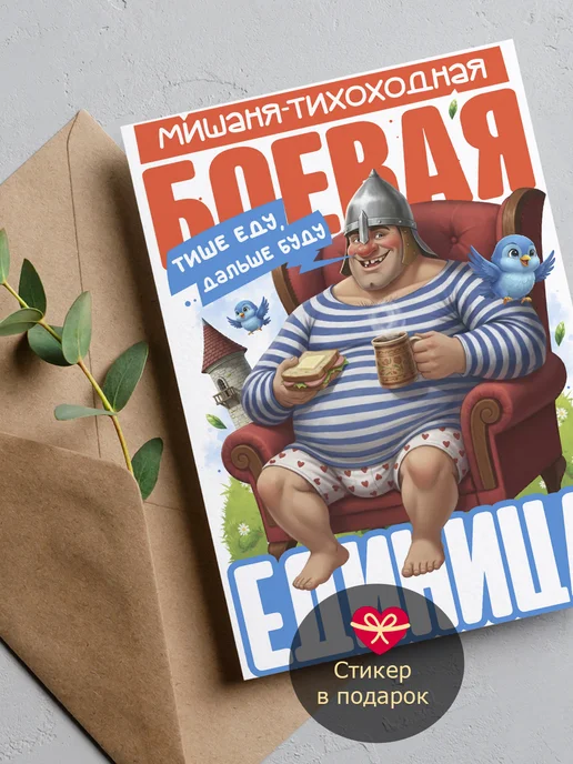 DiCARD Открытка Прикол Мишаня, вариант, фото 6
