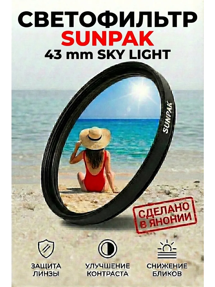Cветофильтр 43 mm SKY LIGHT