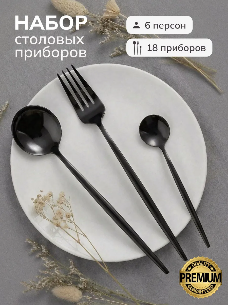Набор столовых приборов черные, 18 предметов