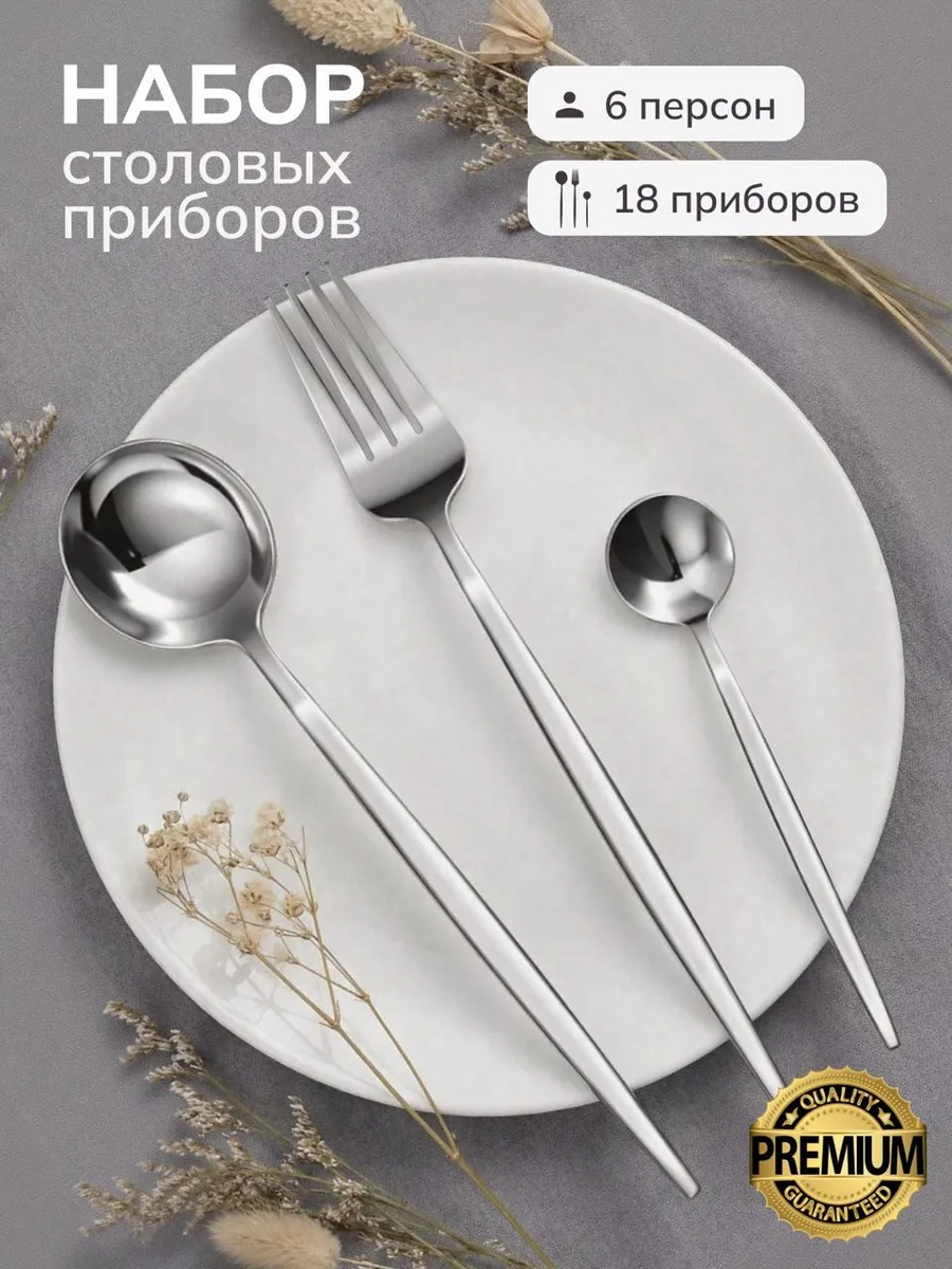 Набор столовых приборов серебристые, 18 предметов
