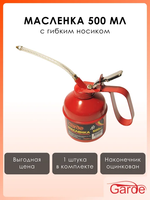 GARDE Масленка-нагнетатель с гибким носиком 500 мл, 500 мл
