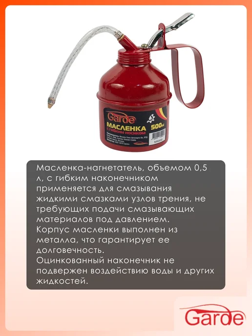 GARDE Масленка-нагнетатель с гибким носиком 500 мл, 500 мл, фото 2