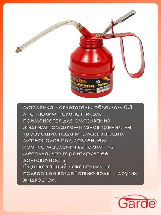 GARDE Масленка-нагнетатель с гибким носиком 500 мл, 300 мл, фото 2