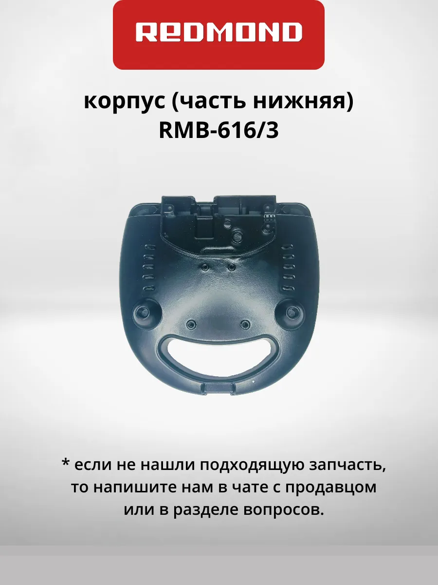 корпус (часть нижняя) RMB-616/3