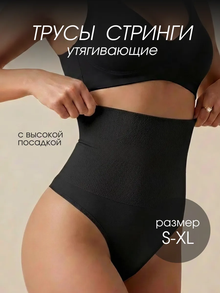 Утягивающие трусы с высокой посадкой стринги