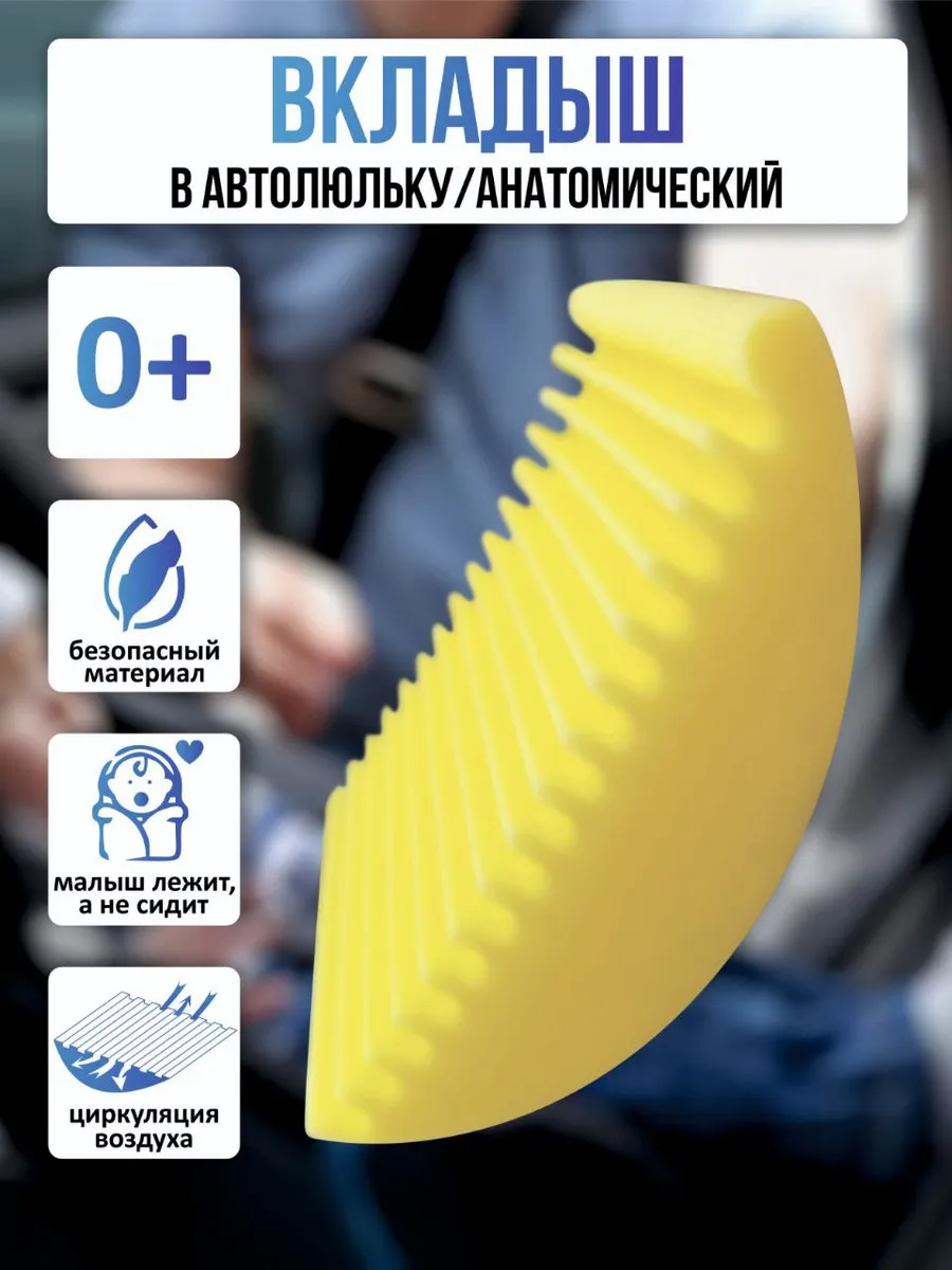 Вкладыш в автолюльку и в автокресло