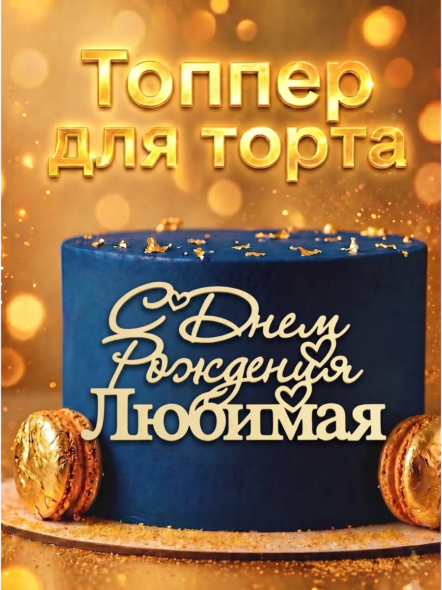 Топпер на торт С Днем Рождения Любимая