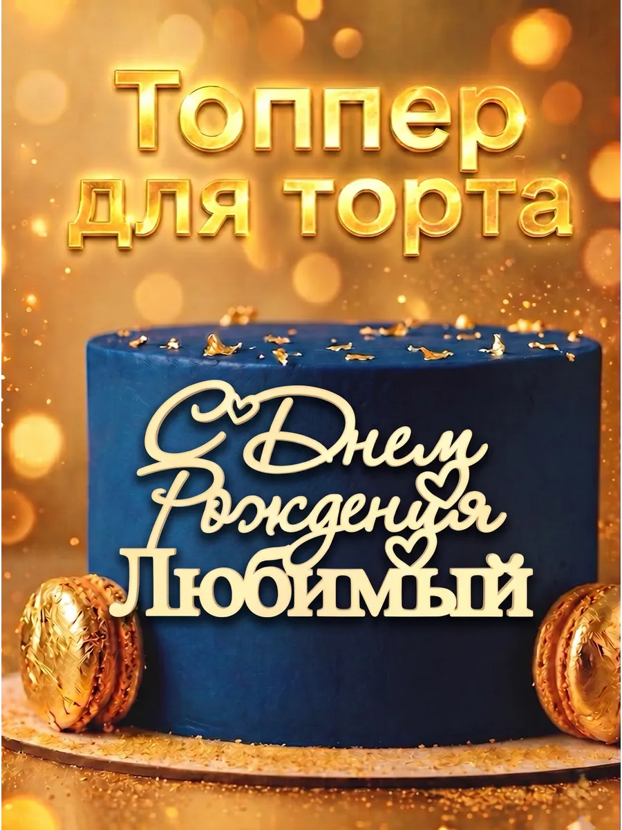Топпер на торт С Днем Рождения Любимый