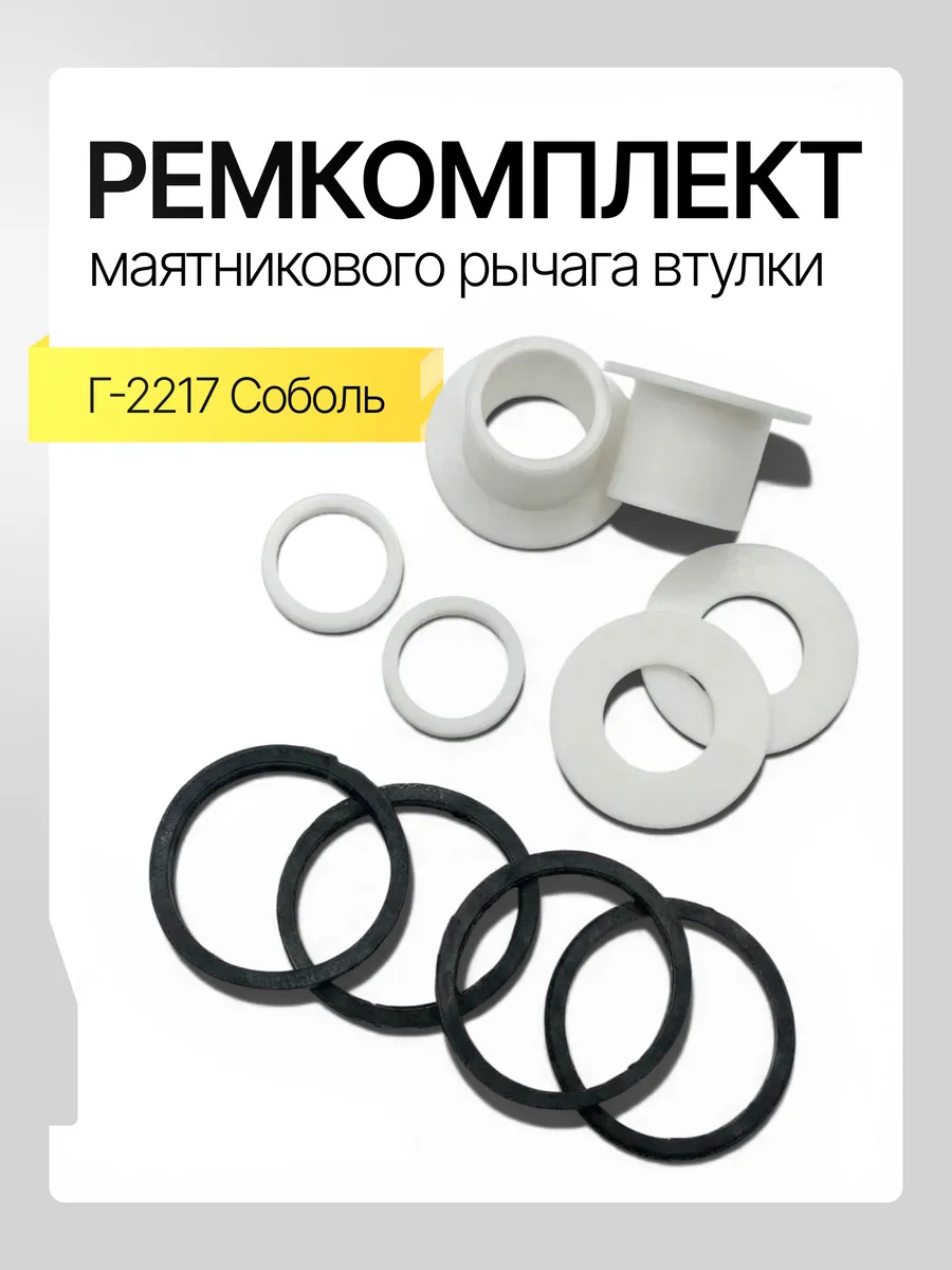 Ремкомплект маятникового рычага втулки Г-2217 Соболь