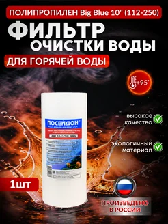 Посейдон Картридж полипропиленовый – 10 мкм (набор 3 шт.) BB10