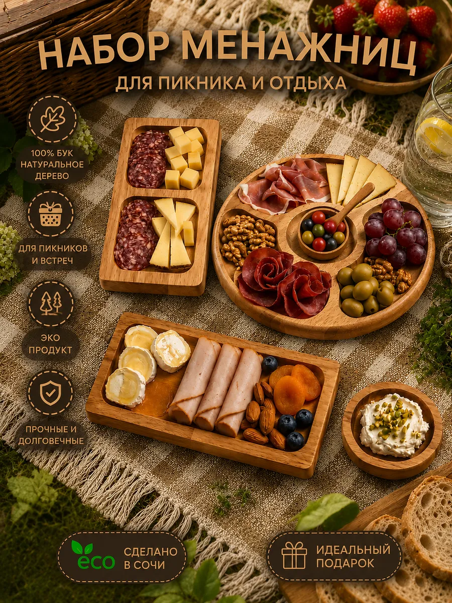 Набор деревянных менажниц для сервировки