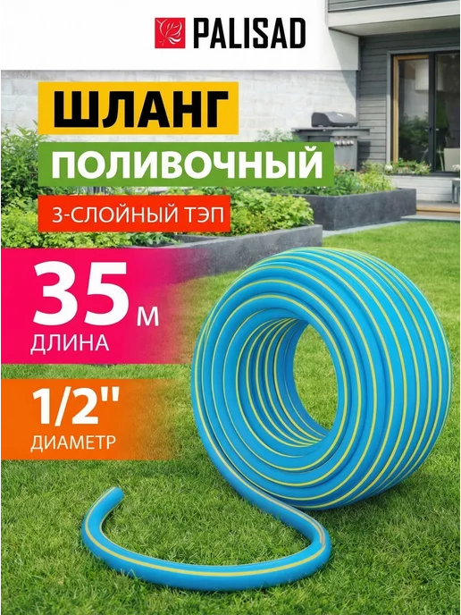 PALISAD Шланг поливочный садовый 1 2, армированный 35м 67107, 35 м