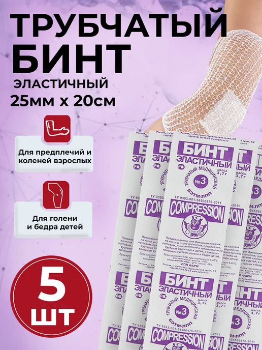 Бинт эластичный трубчатый размер 3 (25мм*20см) 10 штук в уп, 25мм 20см 5