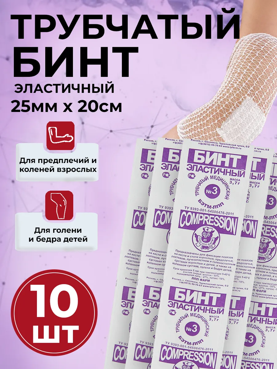 Бинт эластичный трубчатый размер 3 (25мм*20см) 10 штук в уп