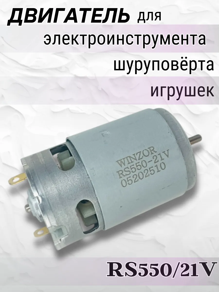 Двигатель постоянного тока 21V 550