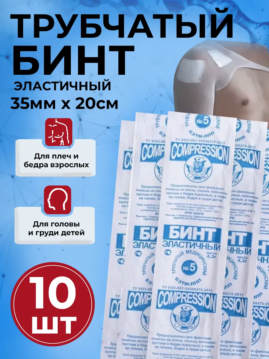 Бинт эластичный трубчатый размер 5 (35мм*20см) 10 штук в уп