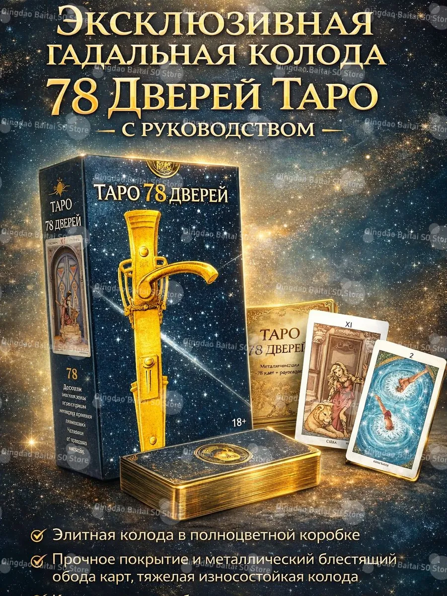 Колода Таро «78 Дверей» с руководством