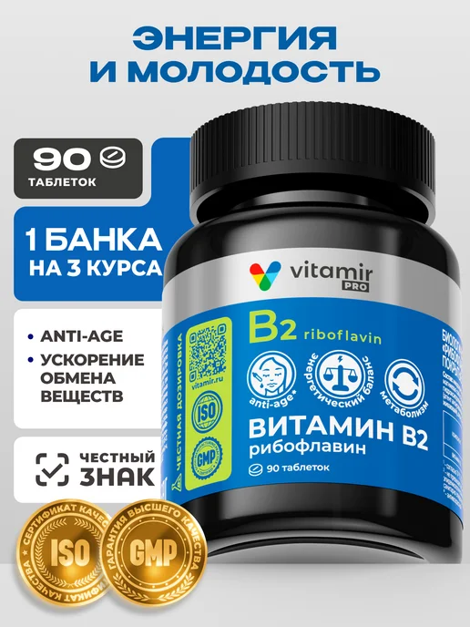 Витамин В2 Рибофлавин для красоты и метаболизма 90 таб