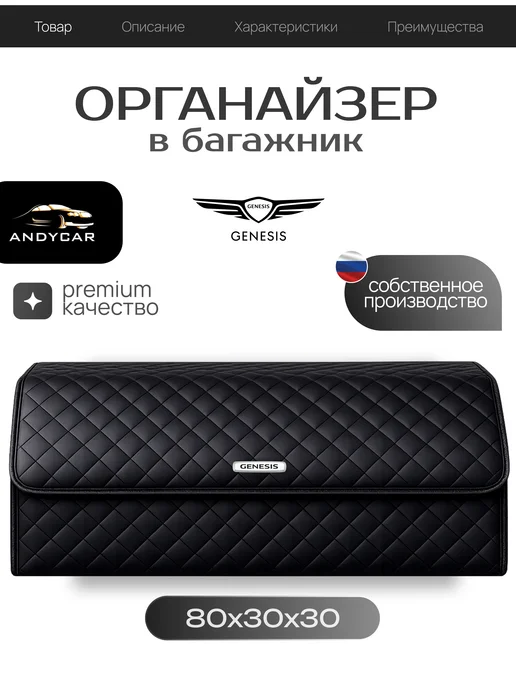 Органайзер в багажник Genesis 80 30 30, черный