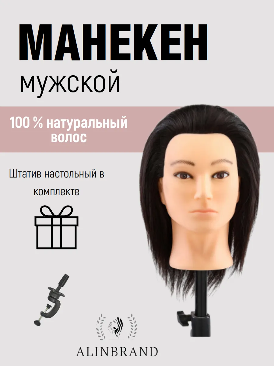 Манекен мужской голова для парикмахеров