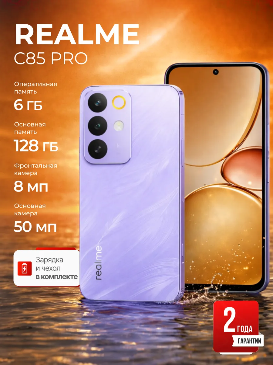 Смартфон C85 Pro 6 128ГБ Ростест Realme 820999266 купить за 17 101 ₽ в интернет‑магазине Wildberries