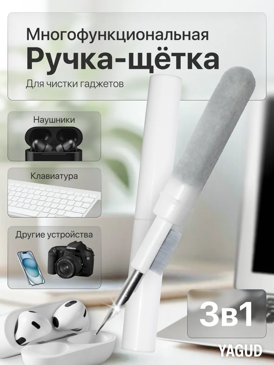 Щетка для чистки наушников и телефонов