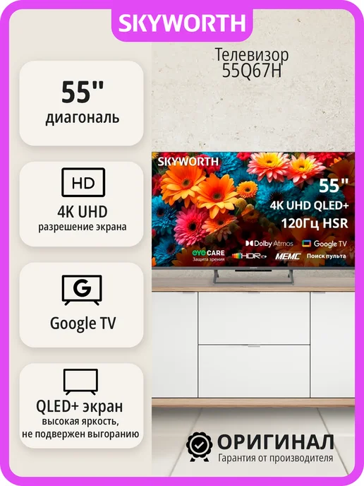 Телевизор 55 дюймов Смарт ТВ с Wi-Fi Skyworth 55Q67H 4K UHD QLED Google TV 120 Гц HSR, черный