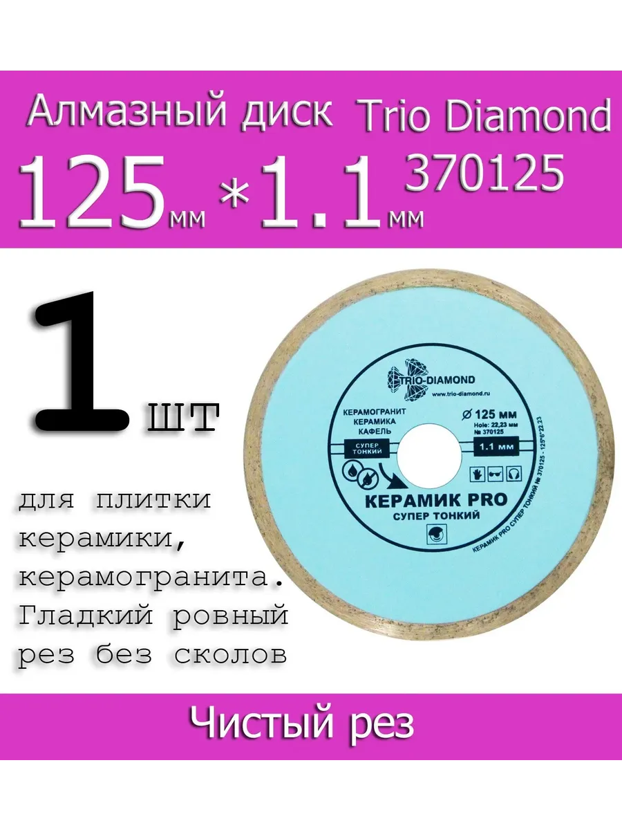 Диск алмазный 125мм по плитке Супертонкий 370125