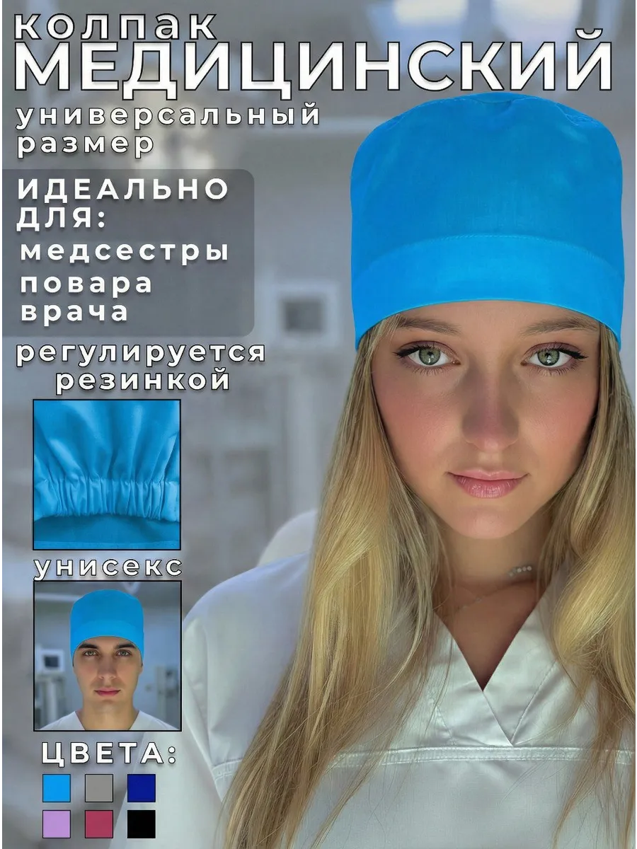 Колпак медицинский на резинке