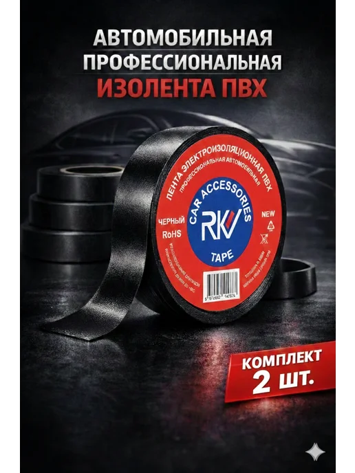 Авторейд Изолента черная ПВХ 19 мм х 20 метров 2шт, 20 м, 2 шт