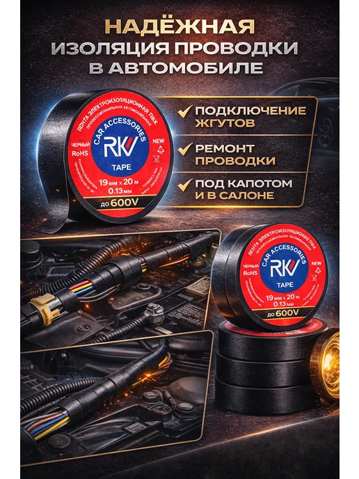 Авторейд Изолента черная ПВХ 19 мм х 20 метров 2шт, 20 м, 2 шт, фото 3