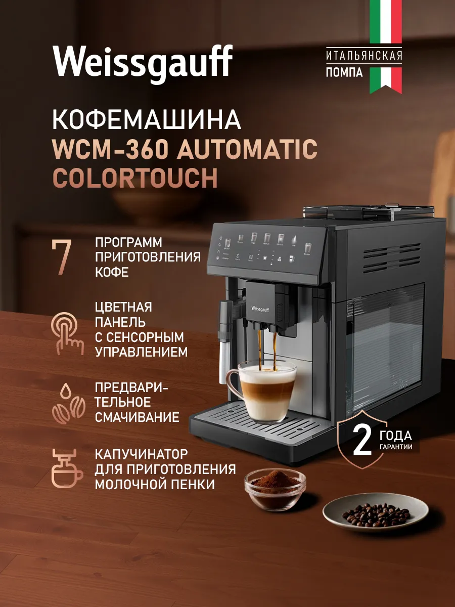 Кофемашина автоматическая зерновая с капучинатором WCM-360