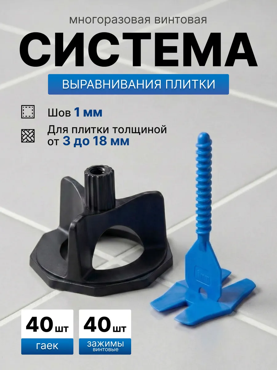 Система выравнивания плитки винтовая многоразовая 1 мм 40 шт