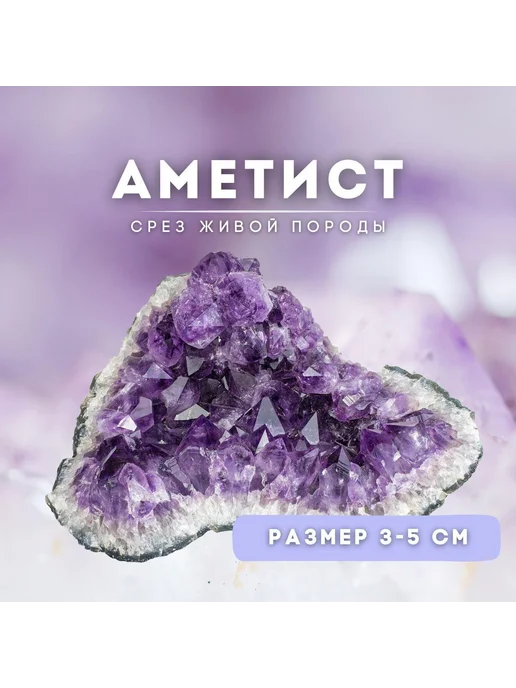 Натуральный камень аметист друза (оберег талисман амулет), фиолетовый