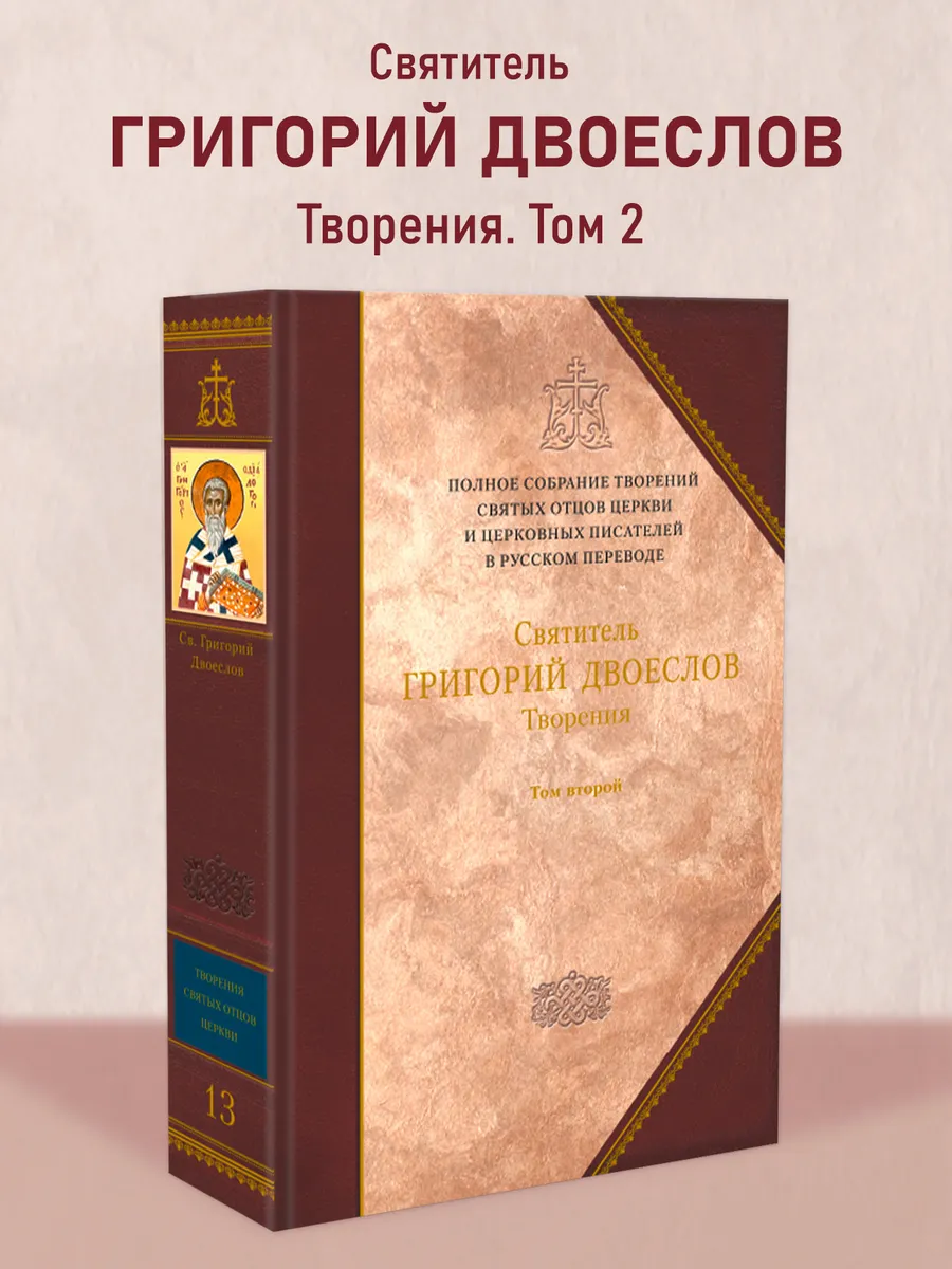 Творения. Святитель Григорий Двоеслов. Том 2 (13)