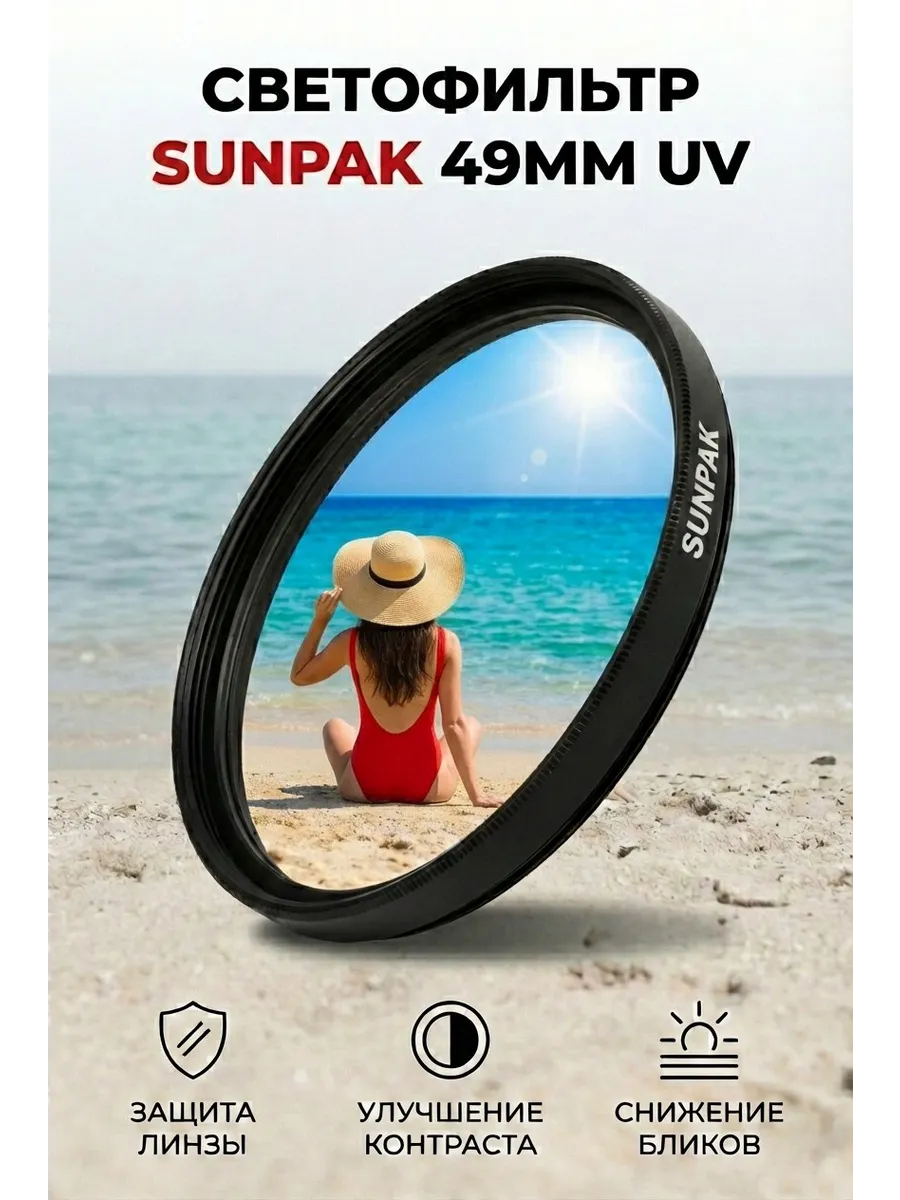 Светофильтр 49mm UV ультрафиолетовый
