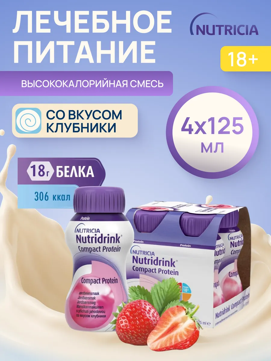 Нутридринк Компакт Протеин клубника 4 шт
