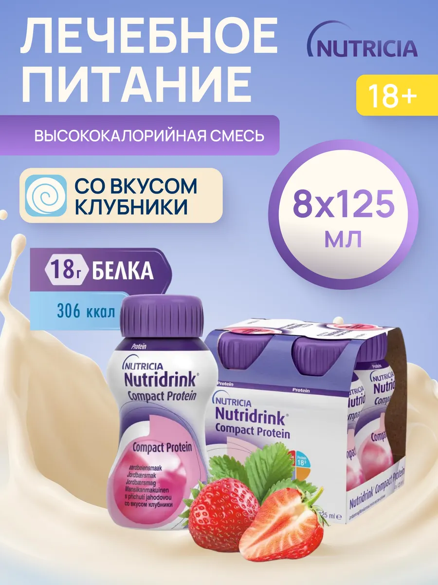 Нутридринк компакт протеин клубника 8 шт