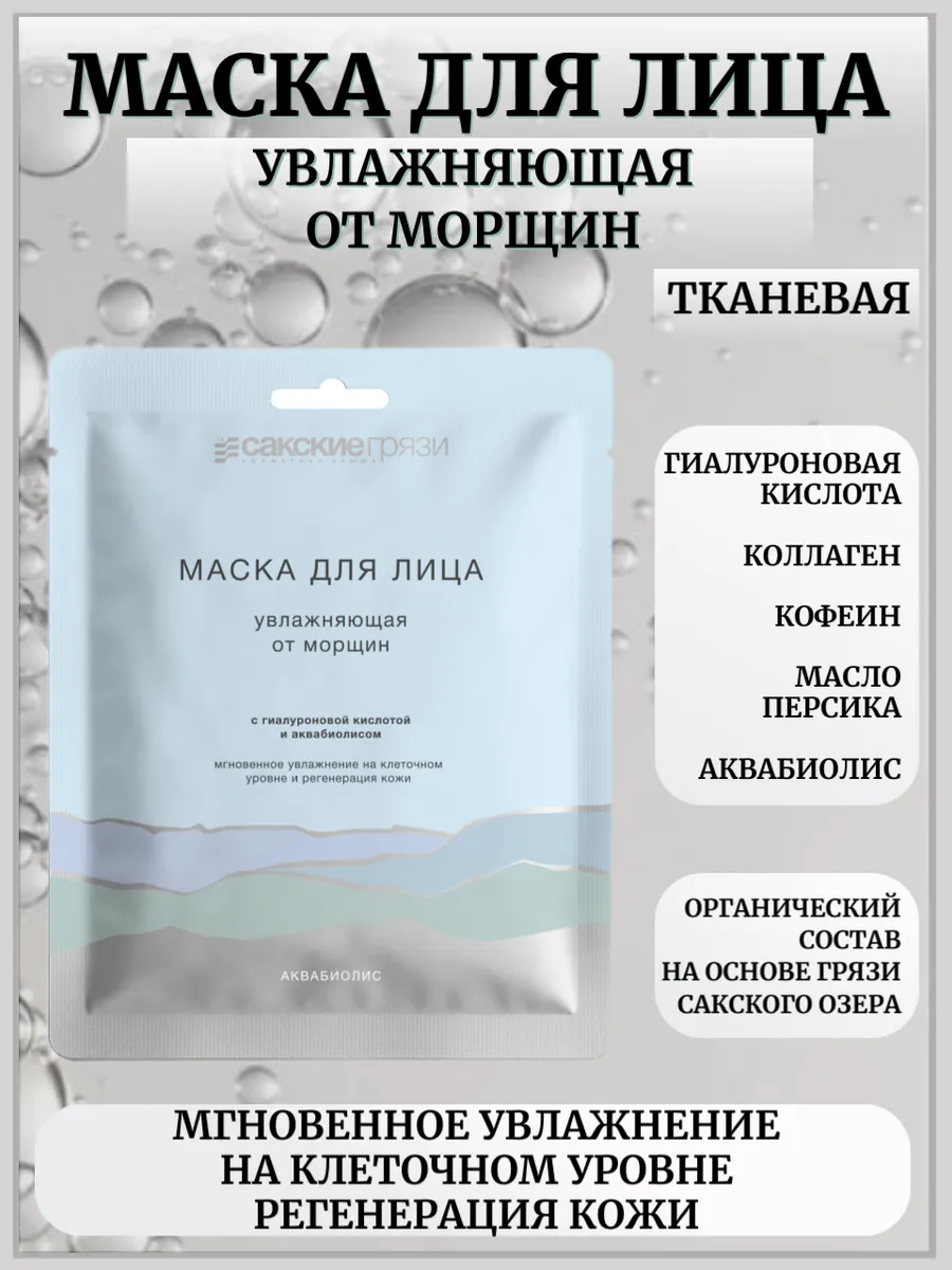 Маска для лица тканевая Увлажняющая от морщин